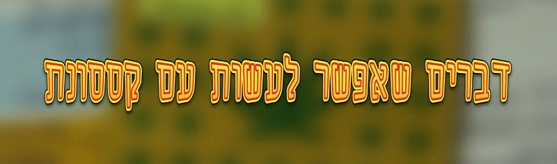 סרטון וידאו: דברים שאפשר ודברים שכדאי לעשות עם קסונת
