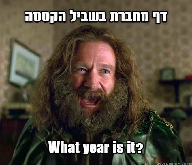 מם דף מחברת בשביל הקססה - באיזו שנה אנחנו?