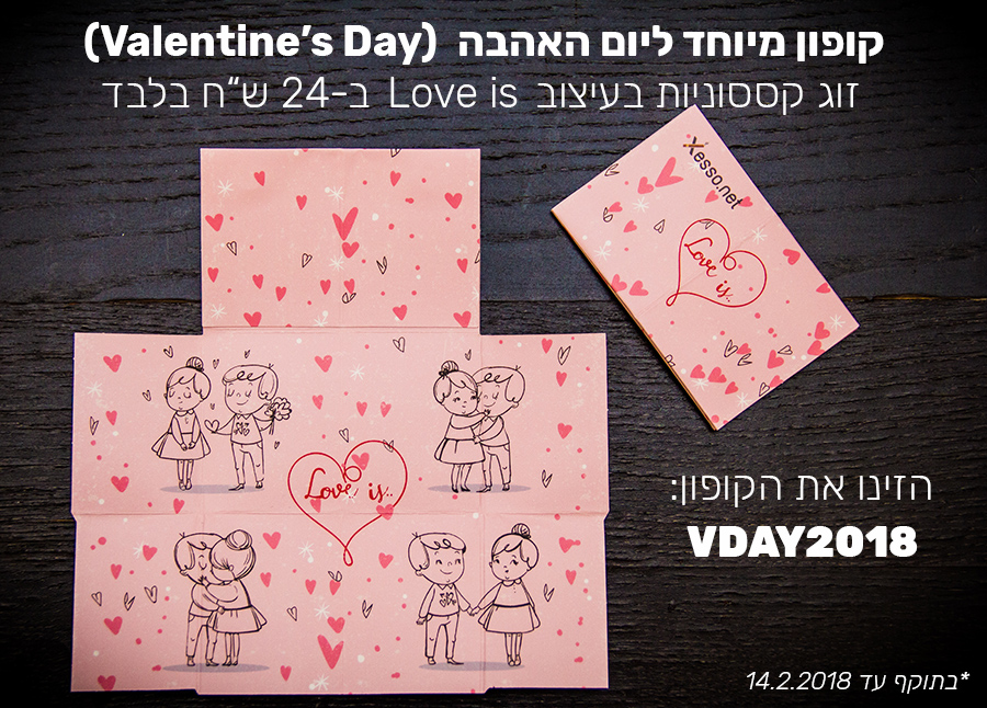 קופון מיוחד לולנטיינ'ס דיי 2018